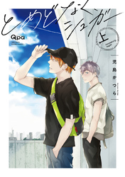 とめどなく、シュガー 【電子限定特典付き】