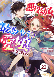 Berry’sFantasy転生悪役幼女は最恐パパの愛娘になりました22巻