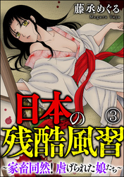 日本の残酷風習 ～家畜同然！ 虐げられた娘たち～（分冊版）　【第3話】