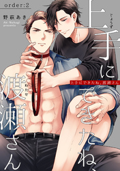 上手にできたね、渡瀬さん 【短編】order:2
