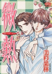 微熱　BI・NE・TU