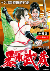暴れ武蔵（分冊版）　【第2話】