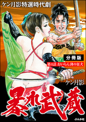暴れ武蔵（分冊版）　【第4話】