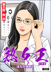 熟女王（分冊版）　【第8話】
