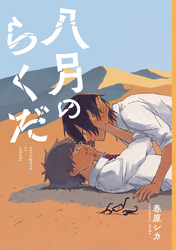 八月のらくだ