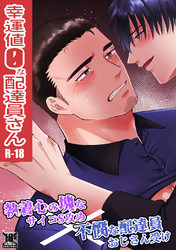 幸運値0な配達員さん