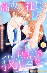 高坂社長は我慢できない　～トロける同居生活はじまりました～　分冊版（１７）