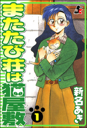 またたび荘は猫屋敷