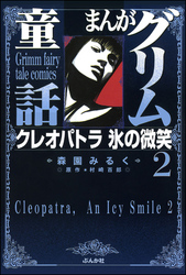 まんがグリム童話　クレオパトラ氷の微笑　2巻