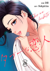 タブーな恋人２６
