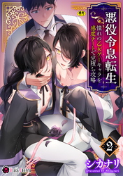 悪役令息転生　～憧れの乙女ゲーキャラを感度チートで完堕ち攻略～2
