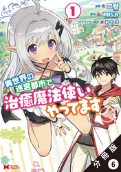 異世界の迷宮都市で治癒魔法使いやってます（コミック） 分冊版 6