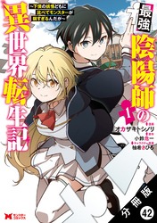 最強陰陽師の異世界転生記 ～下僕の妖怪どもに比べてモンスターが弱すぎるんだが～（コミック） 分冊版 42