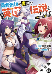 勇者伝説の裏側で俺は英雄伝説を作ります　～王道殺しの英雄譚～（コミック） 分冊版 51