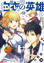 白衣の英雄（コミック） 分冊版 38