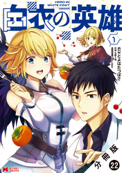 白衣の英雄（コミック） 分冊版 22