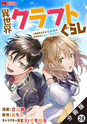 異世界クラフトぐらし～自由気ままな生産職のほのぼのスローライフ～（コミック） 分冊版 28