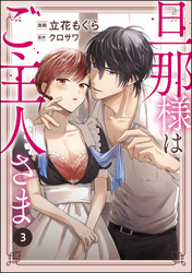 旦那様はご主人さま（分冊版）　【第3話】