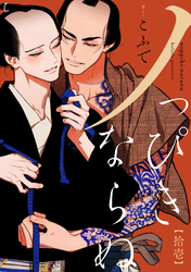 ノっぴきならぬ　分冊版 11