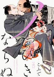 ノっぴきならぬ　分冊版 2