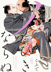 ノっぴきならぬ　分冊版 5