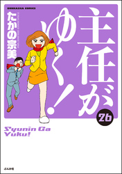 主任がゆく！　26巻