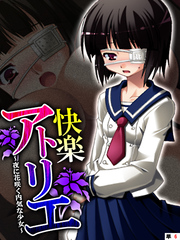 快楽アトリエ ～夜に花咲く内気な少女～　【単話】　第６話