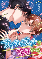 ナイティナイトなキスをして【完全版】