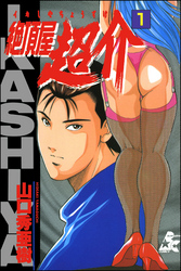 絶頂屋超介