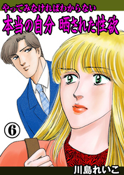 やってみなければわからない本当の自分 晒された性欲　6