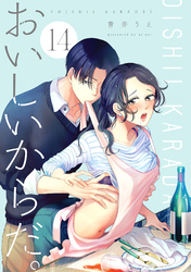 おいしいからだ。【単話】 14
