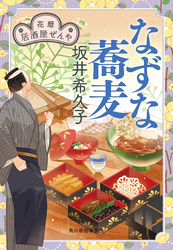 なずな蕎麦　花暦　居酒屋ぜんや