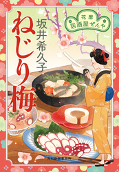 ねじり梅　花暦　居酒屋ぜんや