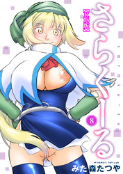 さらくーる【R18版】8