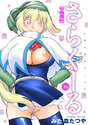 さらくーる【R18版】16