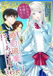 婚約破棄してさしあげますわ　～ドロボウ令嬢とお幸せに～ 第11話