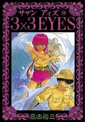 3×3EYES（１２）