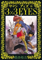 3×3EYES（１３）