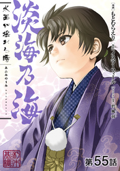 【単話版】淡海乃海 水面が揺れる時 第55話