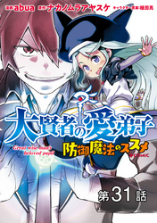 【単話版】大賢者の愛弟子～防御魔法のススメ～@COMIC 第31話