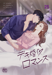 デキ婚ロマンス25
