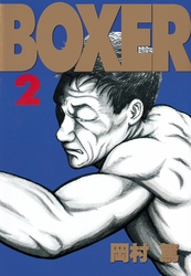 ＢＯＸＥＲ（２）