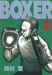 ＢＯＸＥＲ（３）