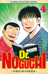 Ｄｒ．ＮＯＧＵＣＨＩ（４）