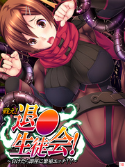 戦え！退●生徒会！ ～負けたら即座に繁殖エッチ！？～　第１０巻