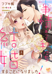 事情（わけ）あって私たち結婚することになりました！【単話売】(8)