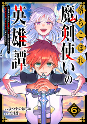 落ちこぼれ魔剣使いの英雄譚～魔術が使えず無能の烙印を押されましたが、【魔術破壊】で世界最強へ成り上がる～6巻