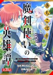 落ちこぼれ魔剣使いの英雄譚～魔術が使えず無能の烙印を押されましたが、【魔術破壊】で世界最強へ成り上がる～【分冊版】30巻