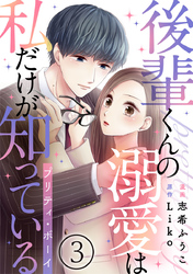 後輩くんの溺愛は私だけが知っている～プリティ・ボーイ～ 3巻