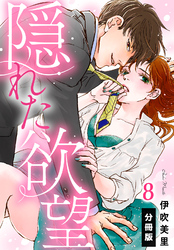 隠れた欲望【分冊版】(8)